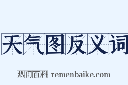 天气图反义词是什么意思的图片